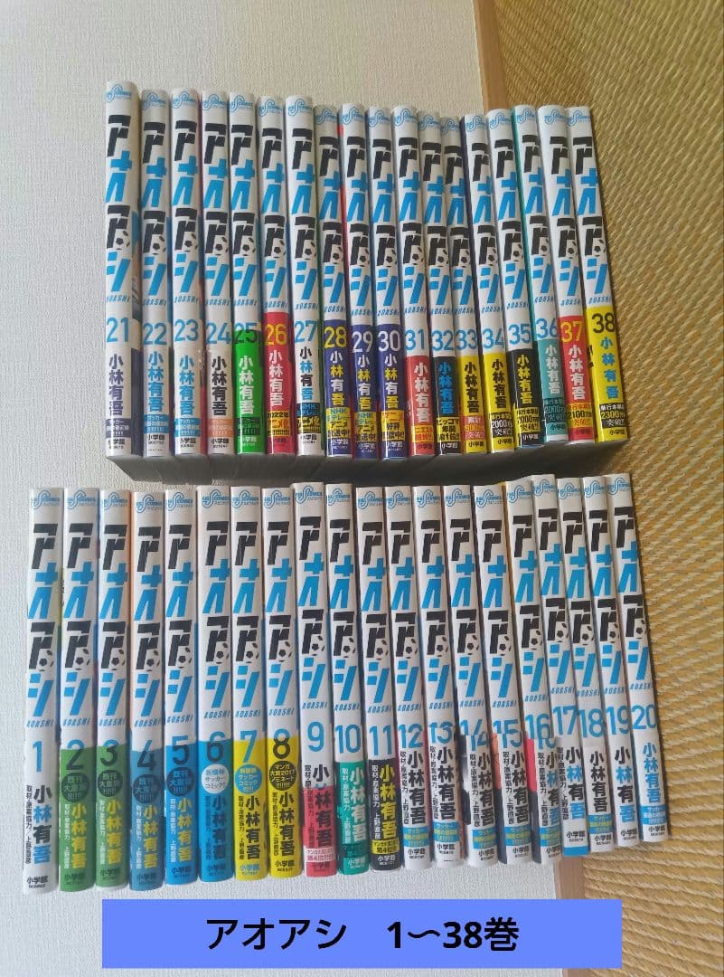 アオアシ 1-38巻セット