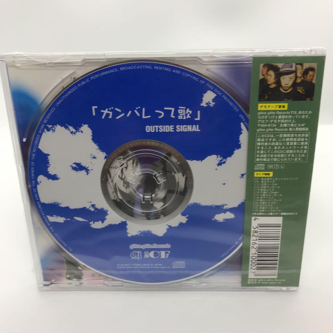 【OUTSIDE SIGNAL】 1stシングル「ガンバレって歌」 未開封CD
