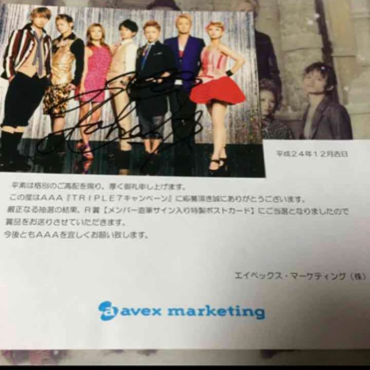 AAA 西島隆弘 直筆サイン入りポストカード 当選品