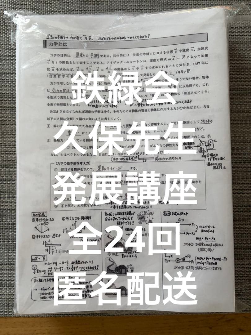 鉄緑会　久保先生　物理発展講座　全24回
