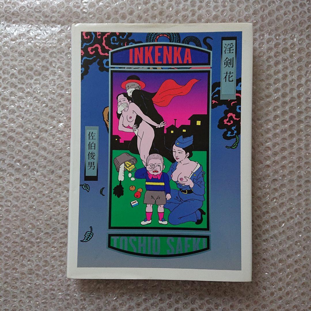 佐伯俊男 淫剣花