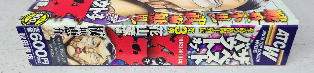 ザ・ベスト・バウトオブ 刃牙 [花山薫編]