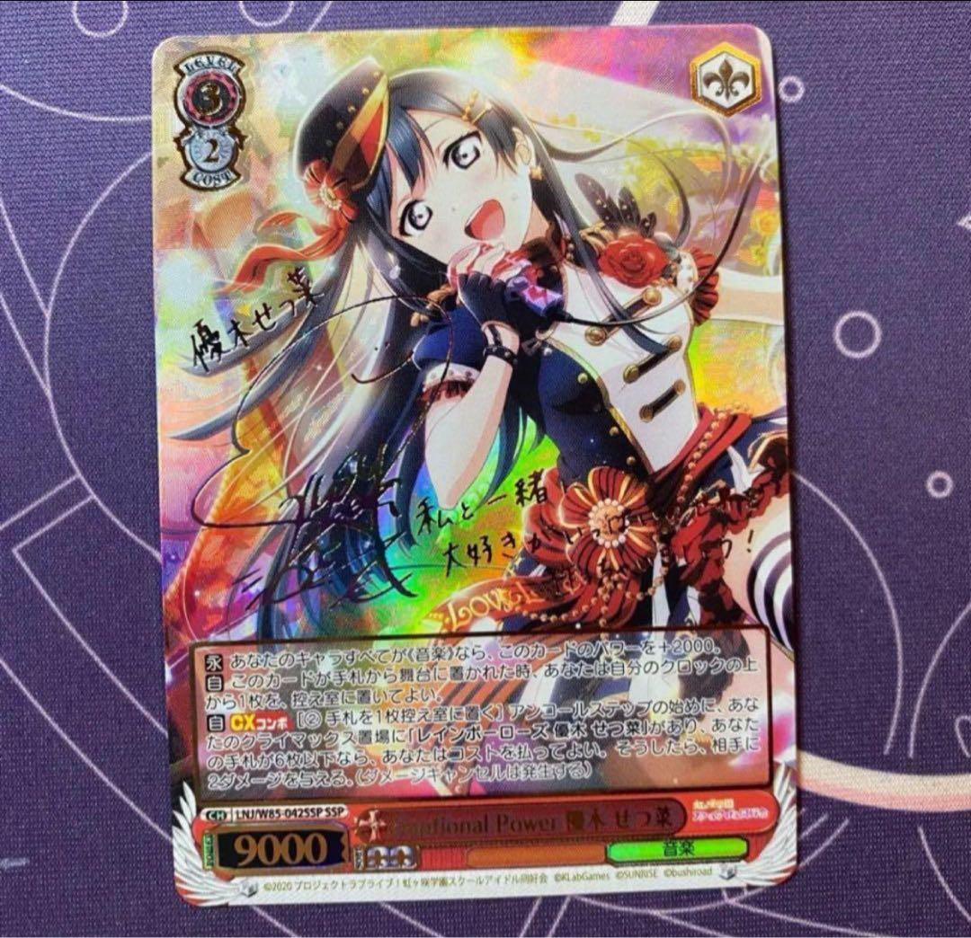 【ヴァイスシュヴァルツ】Emotional Power 優木 せつ菜　SSP