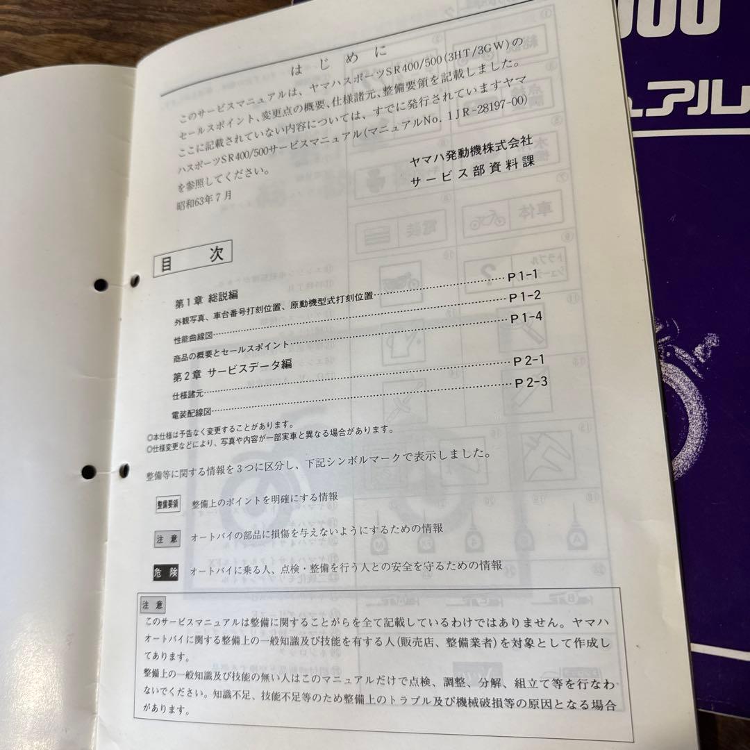 ヤマハ SR400/500 サービスマニュアル 2冊セット 昭和60年