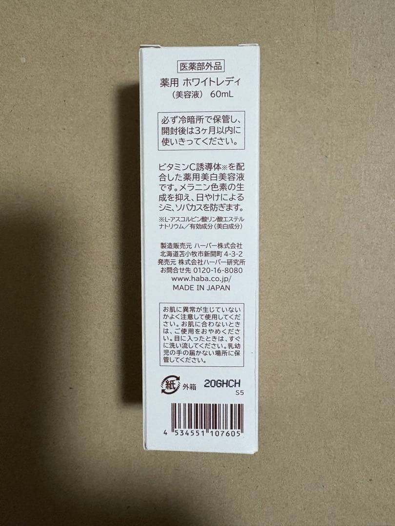 ハーバーHABA 薬用ホワイトレディ 60mL ２本