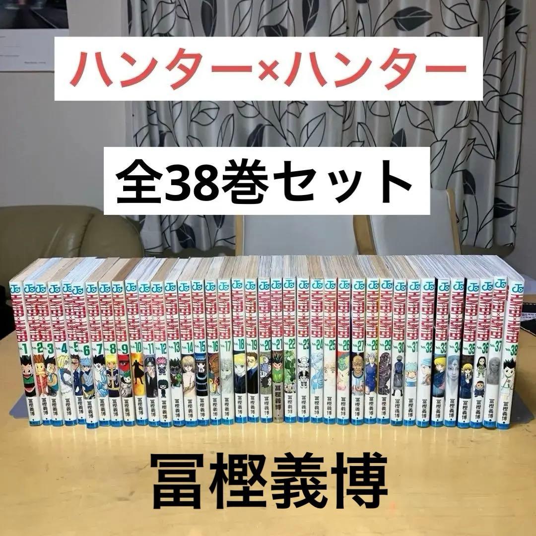 ハンター×ハンター 全38巻 冨樫義博／ジャンプコミックス　集英社