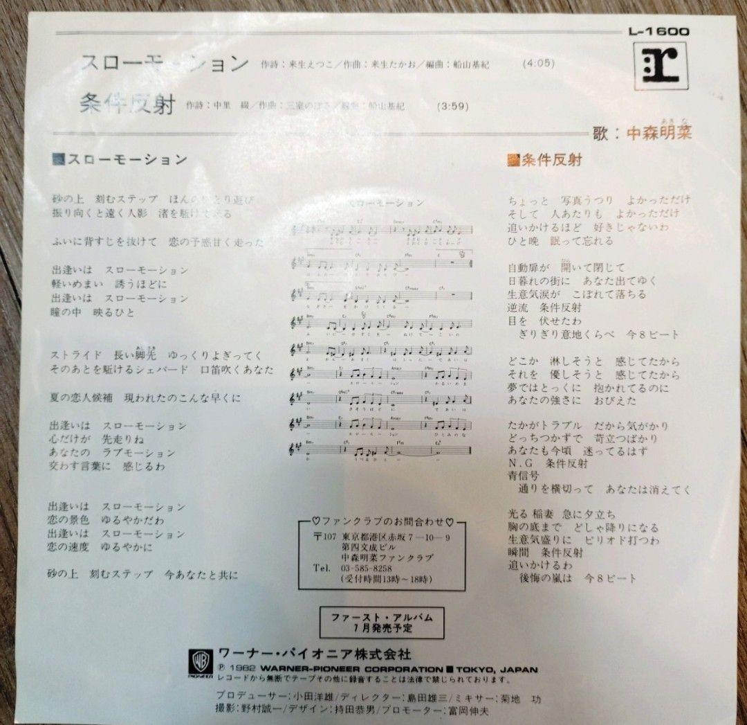 稀少/プロモ/EP/中森明菜/スローモーション/見本盤/別ジャケ/非売品