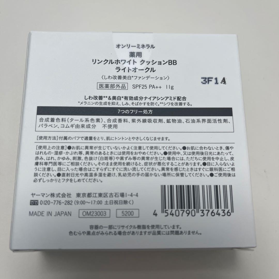 オンリーミネラル 薬用 リンクルホワイト クッションBB等の4点セット