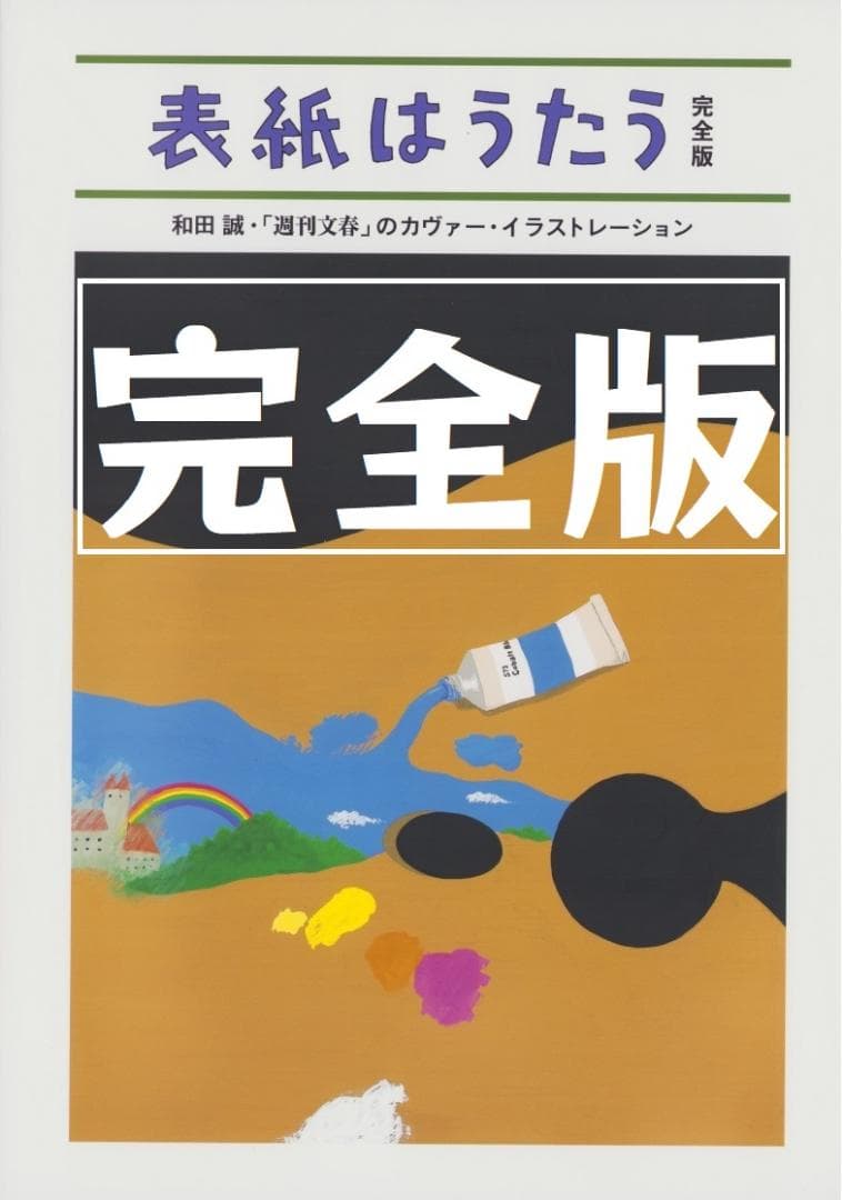 表紙はうたう 完全版 和田誠・「週刊文春」のカヴァー・イラストレーション