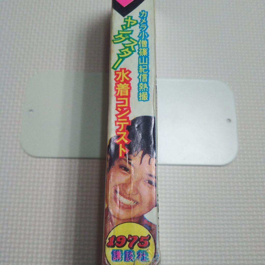 週刊少年マガジン　1975年　29号