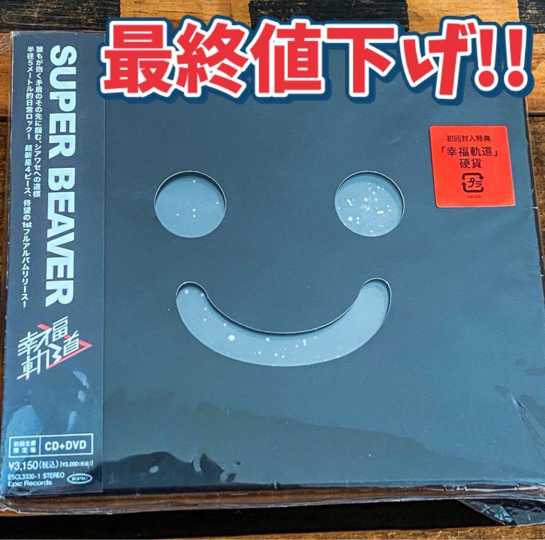 【廃盤】超希少‼︎ SUPER BEAVER 幸福軌道　CD+DVD 初回限定盤
