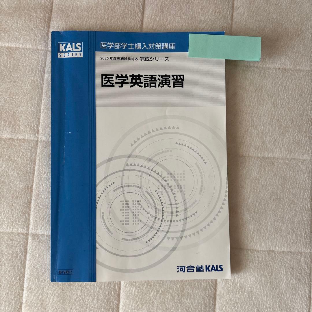最終値下げ　【最新2025】 KALS 医学部学士編入完成シリーズ　医学英語演習