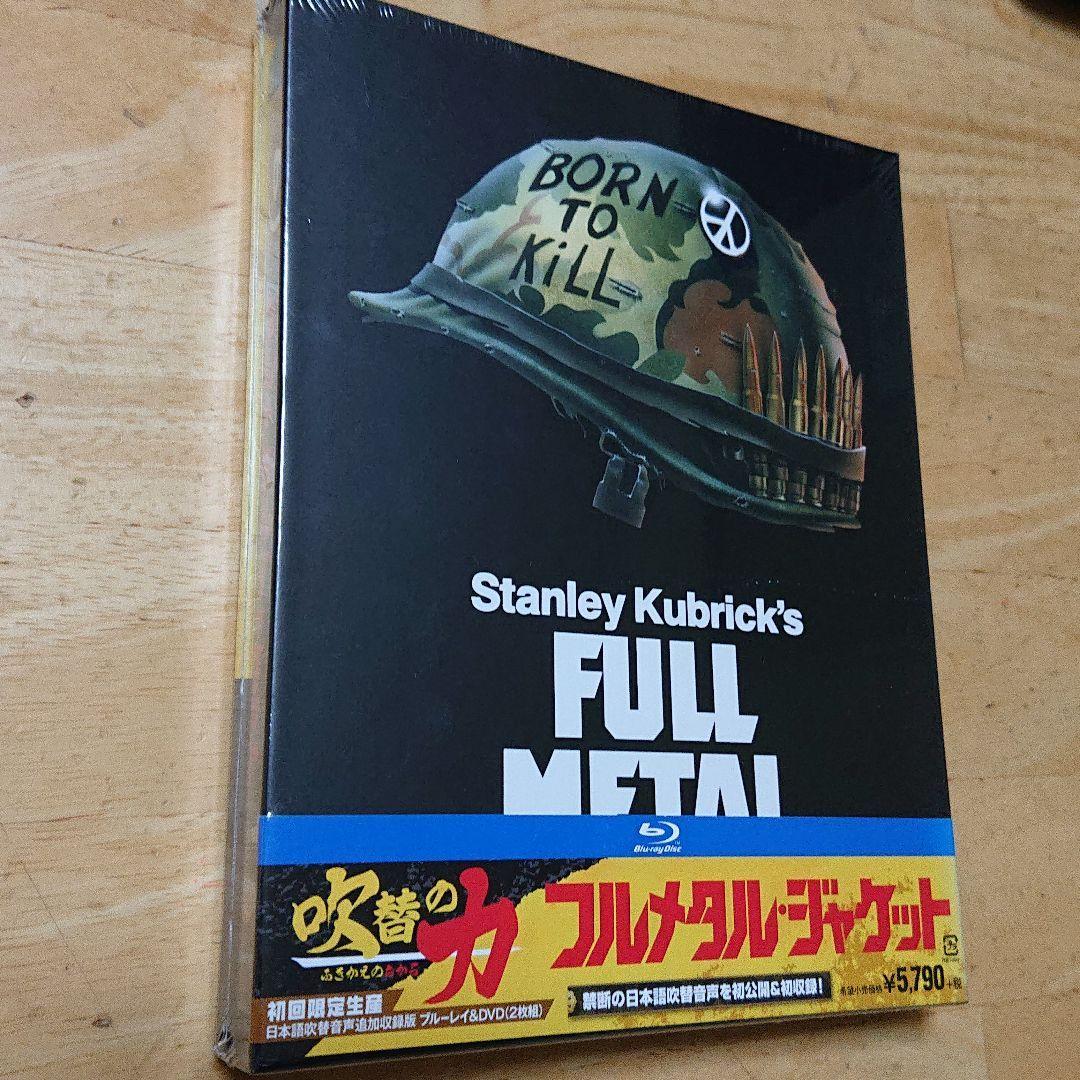 フルメタル・ジャケット 日本語吹替音声追加収録版 ブルーレイ(初回限定生産)