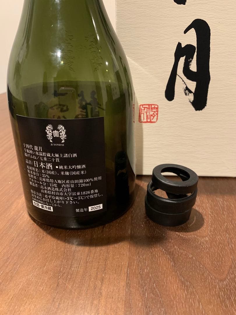 十四代　龍月 空瓶　四合瓶