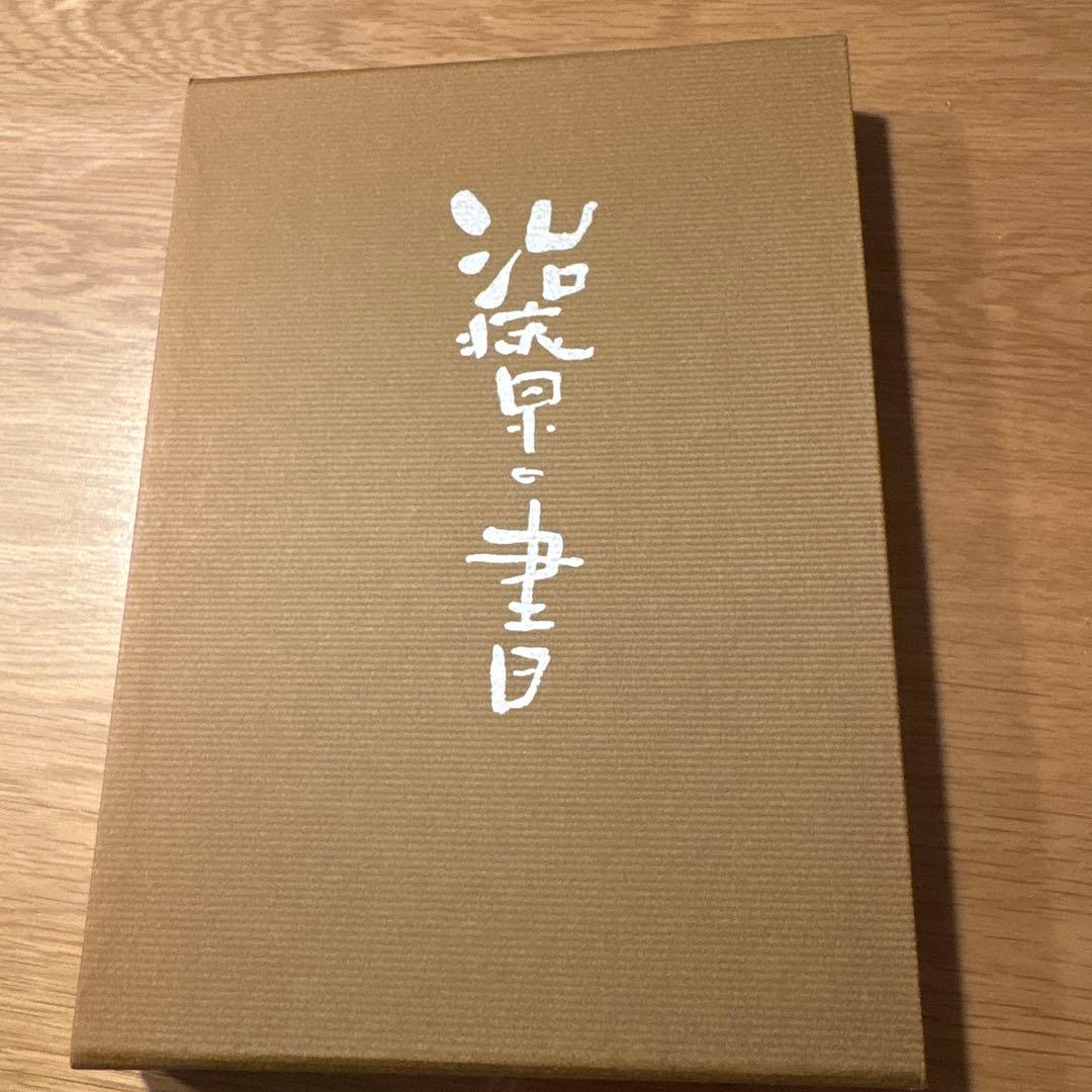 治療の書 野口晴哉著（美品）