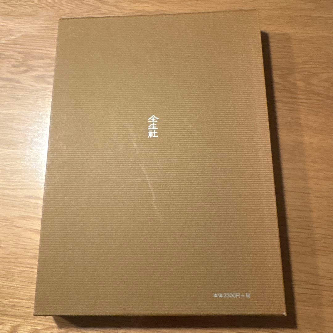 治療の書 野口晴哉著（美品）