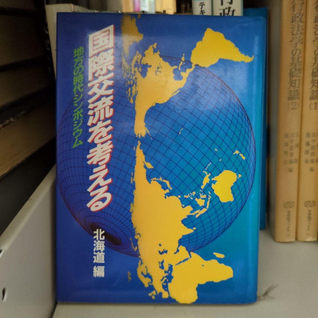 国際文化流を考える 北海道編 ぎょうせい