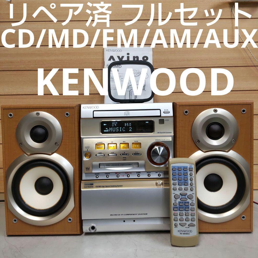 リペア済 CD/MD/FM/AM/AUX KENWOOD 30W 2Way