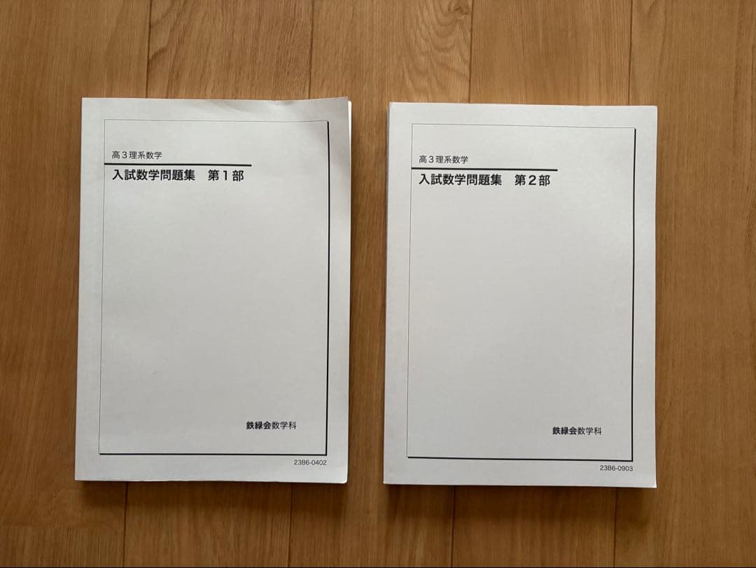 高3 理系数学　入試数学問題集 第1部・第2部 セット　未記入