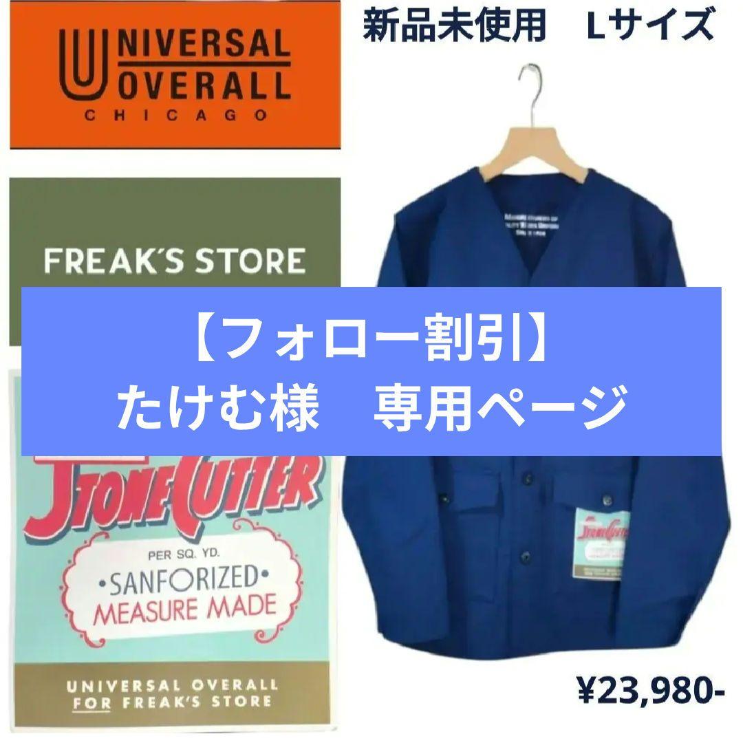 新品 フリークスストア別注 ユニバーサルオーバーオール S.C復刻カバーオール