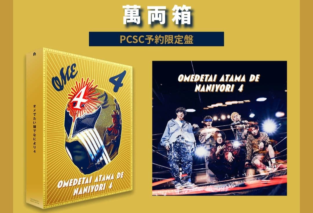 オメでたい頭でなにより4【萬両箱】新品未開封