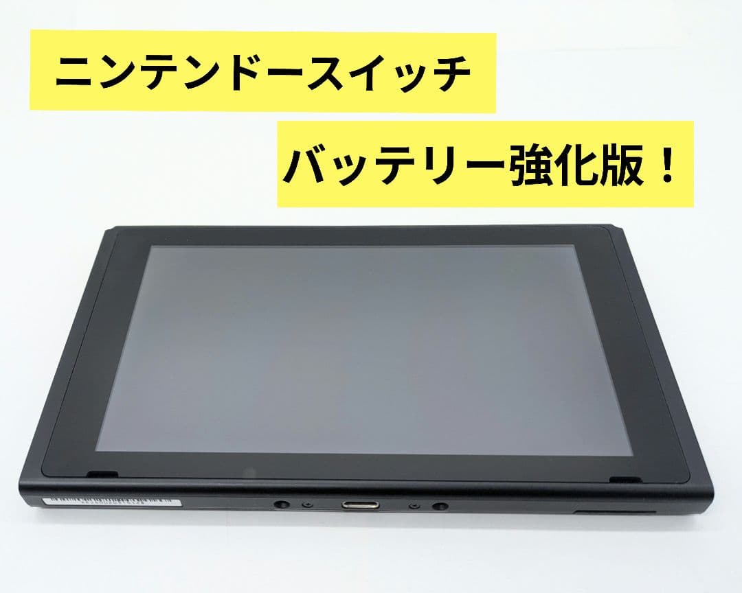 【液晶美品】ニンテンドースイッチ バッテリー強化版 本体のみ