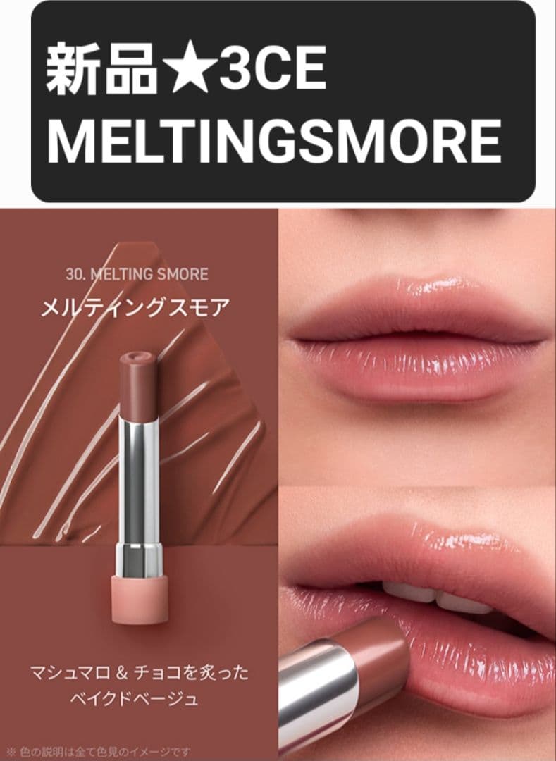 新品 MELTINGSMORE リップグロウ 3CE STYLENANDA