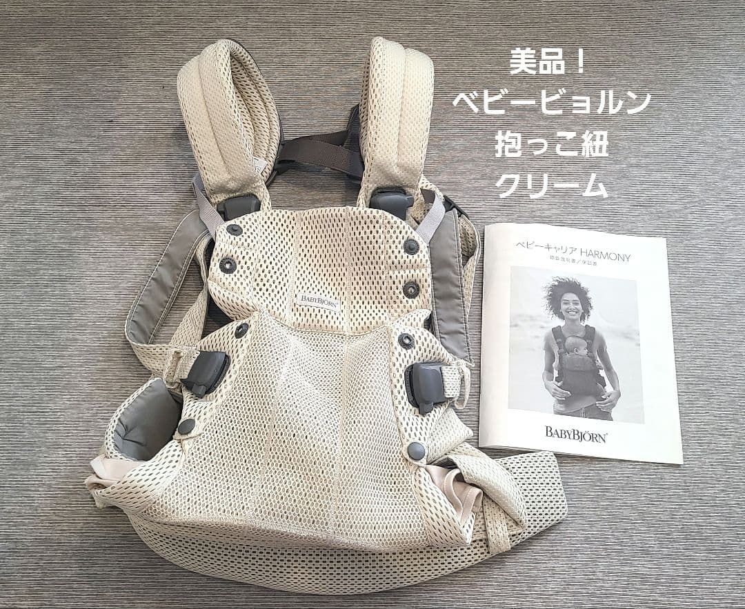 美品　BABYBJÖRN ハーモニー 抱っこひも クリーム