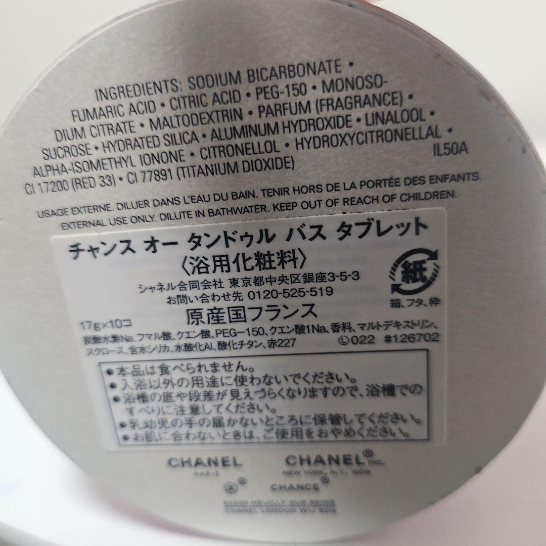 CHANEL チャンス オー タンドゥル バスタブ 17g×10個
