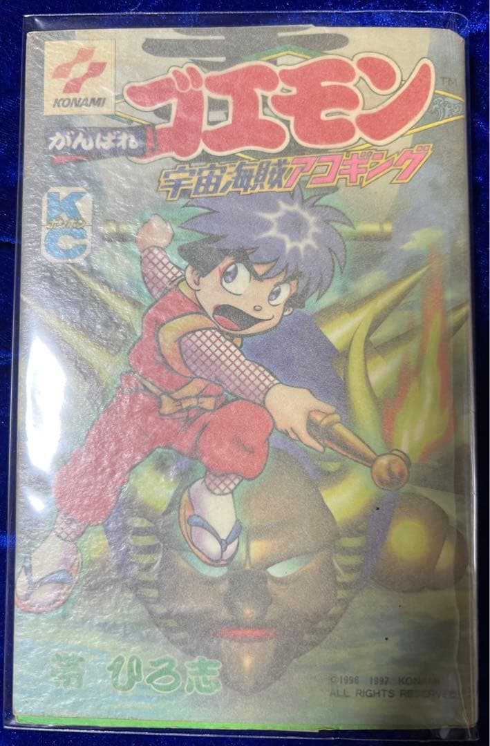 【講談社】がんばれゴエモン・宇宙海賊アゴキング / 帯ひろ志