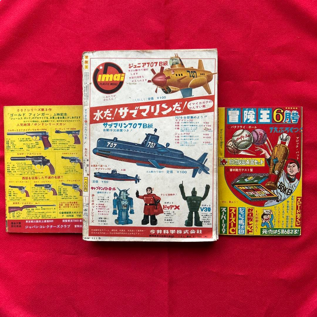 冒険王 昭和40年5月　付録ゼロ戦レッド　ジャジャ馬球団