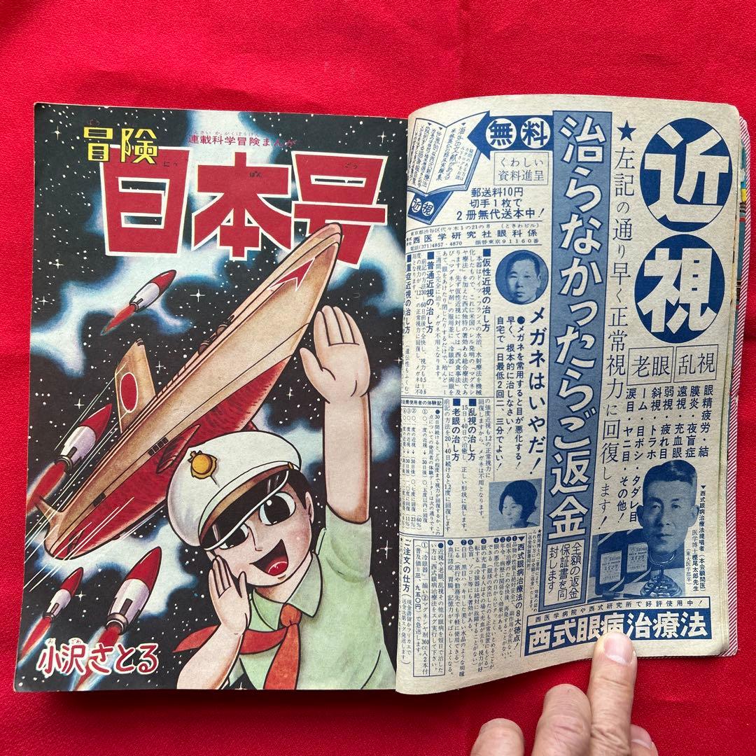冒険王 昭和40年5月　付録ゼロ戦レッド　ジャジャ馬球団