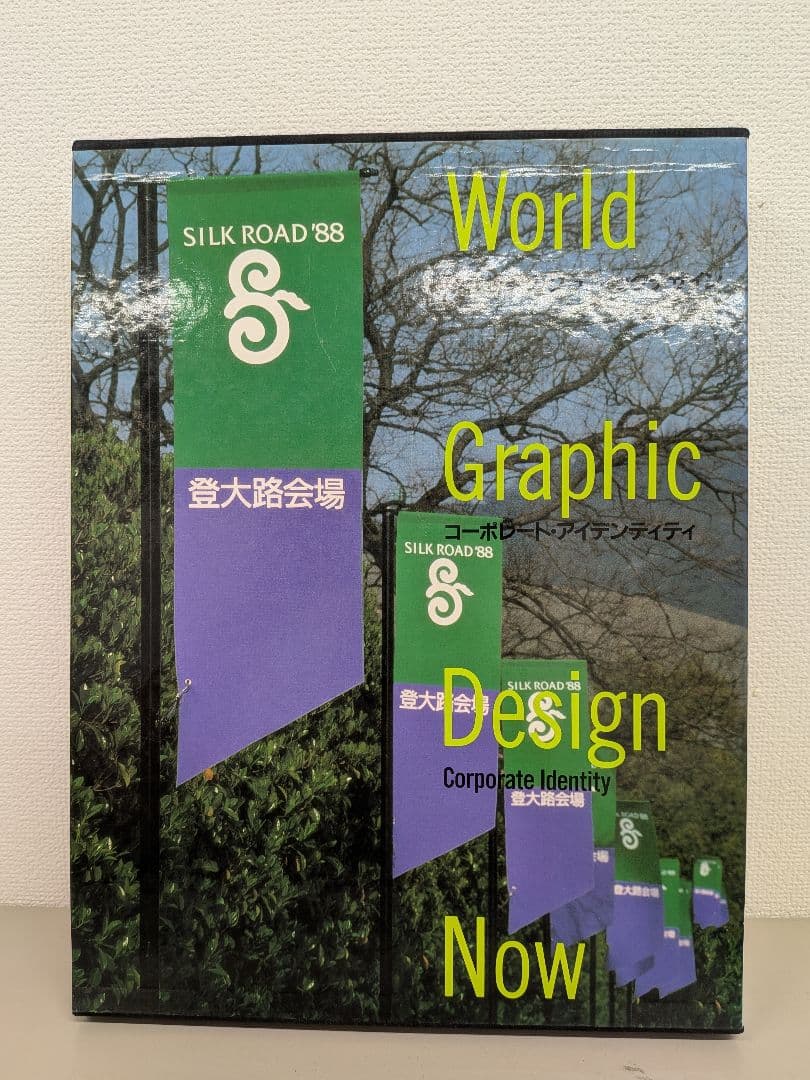 現代世界のグラフィックデザイン 1-6巻セット