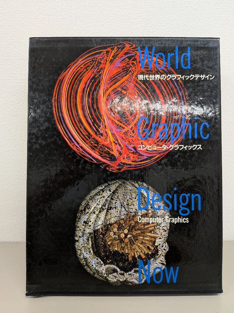 現代世界のグラフィックデザイン 1-6巻セット