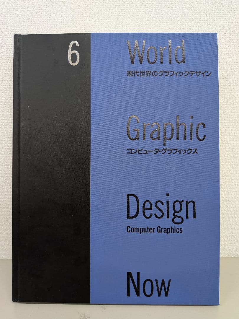現代世界のグラフィックデザイン 1-6巻セット