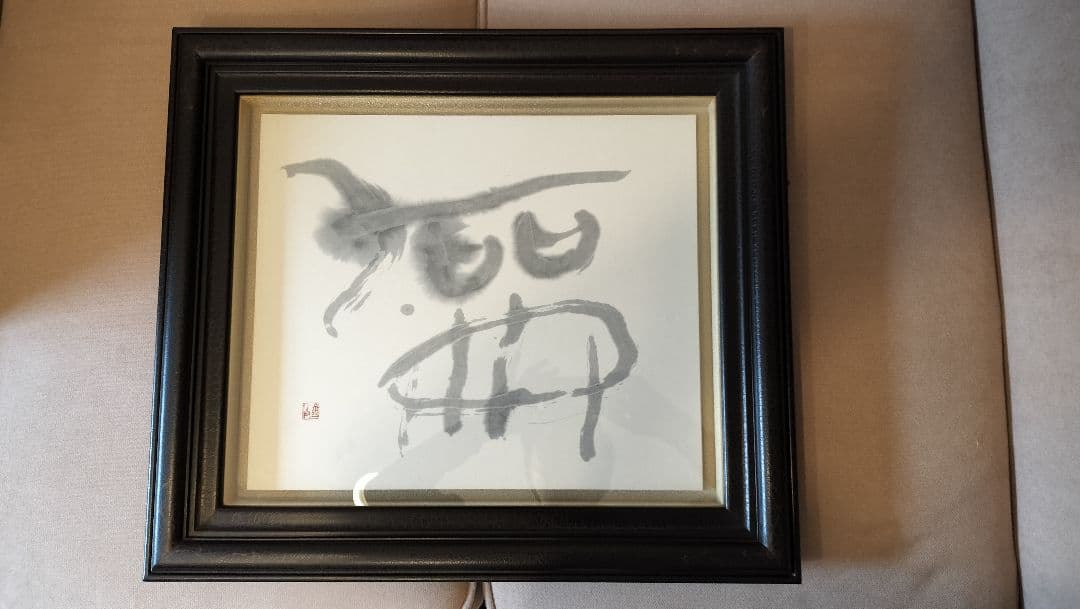 書道作品 書画・黒フレーム額装