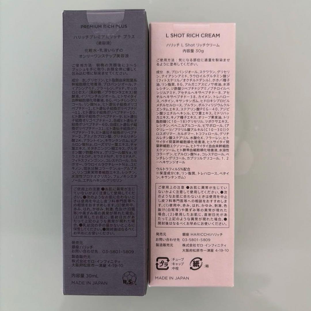 【新品】ハリッチプレミアム リッチプラス＆リッチクリーム
