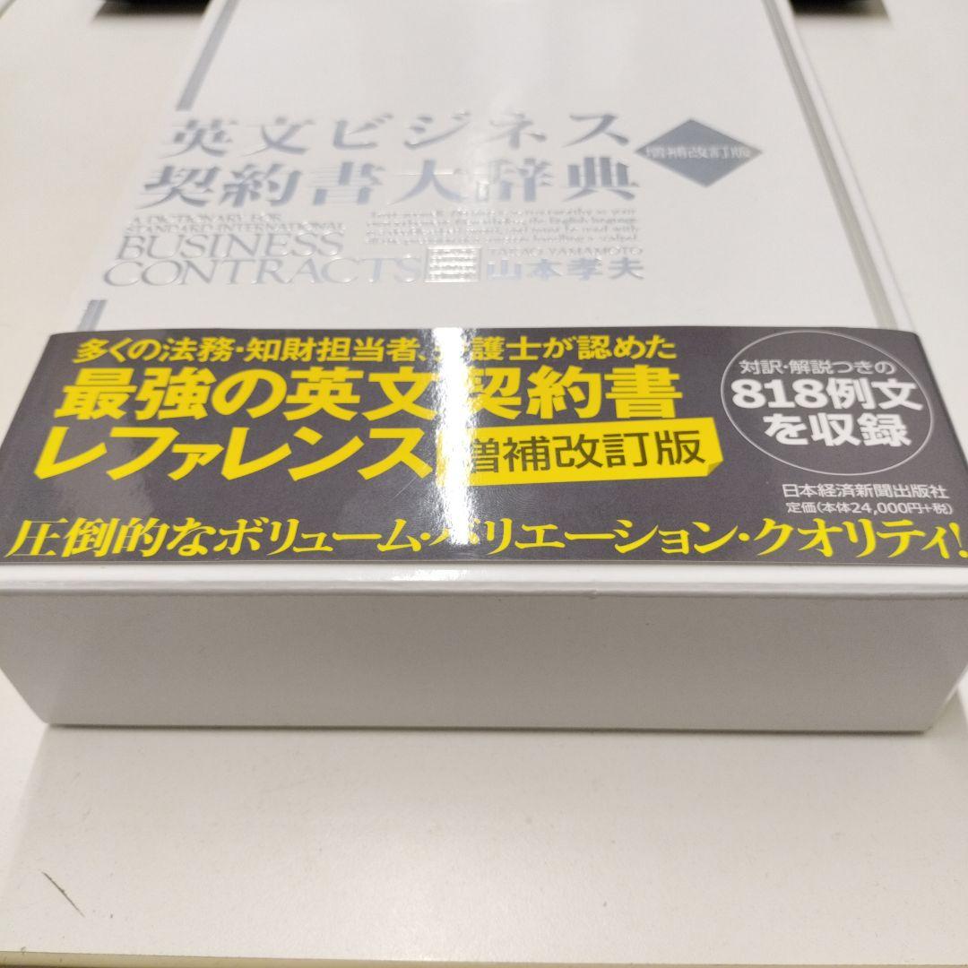 英文ビジネス契約書大辞典 〈増補改訂版〉