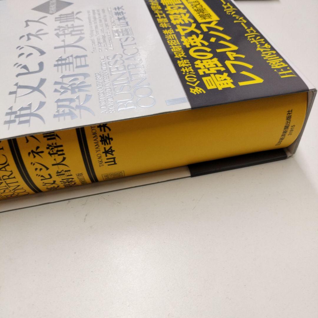 英文ビジネス契約書大辞典 〈増補改訂版〉