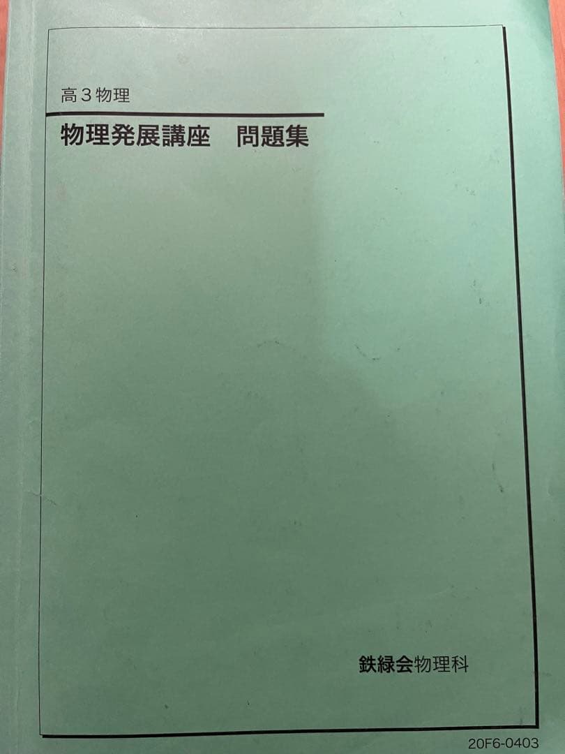 鉄緑会 物理 発展講座問題集