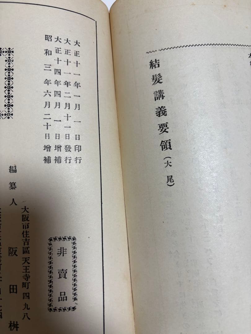 (歴史的貴重品)結髪講義要領　＊大正11年発刊の日本髪の本