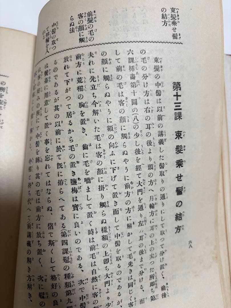 (歴史的貴重品)結髪講義要領　＊大正11年発刊の日本髪の本