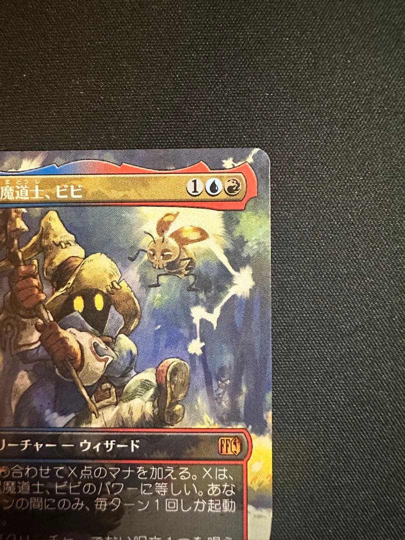 MTG マジックザギャザリングFF 　迷える黒魔道士、ビビ　ボーダーレス日本語版