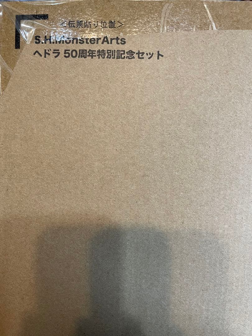ヘドラ 50周年特別セット モンスターアーツ　ゴジラ
