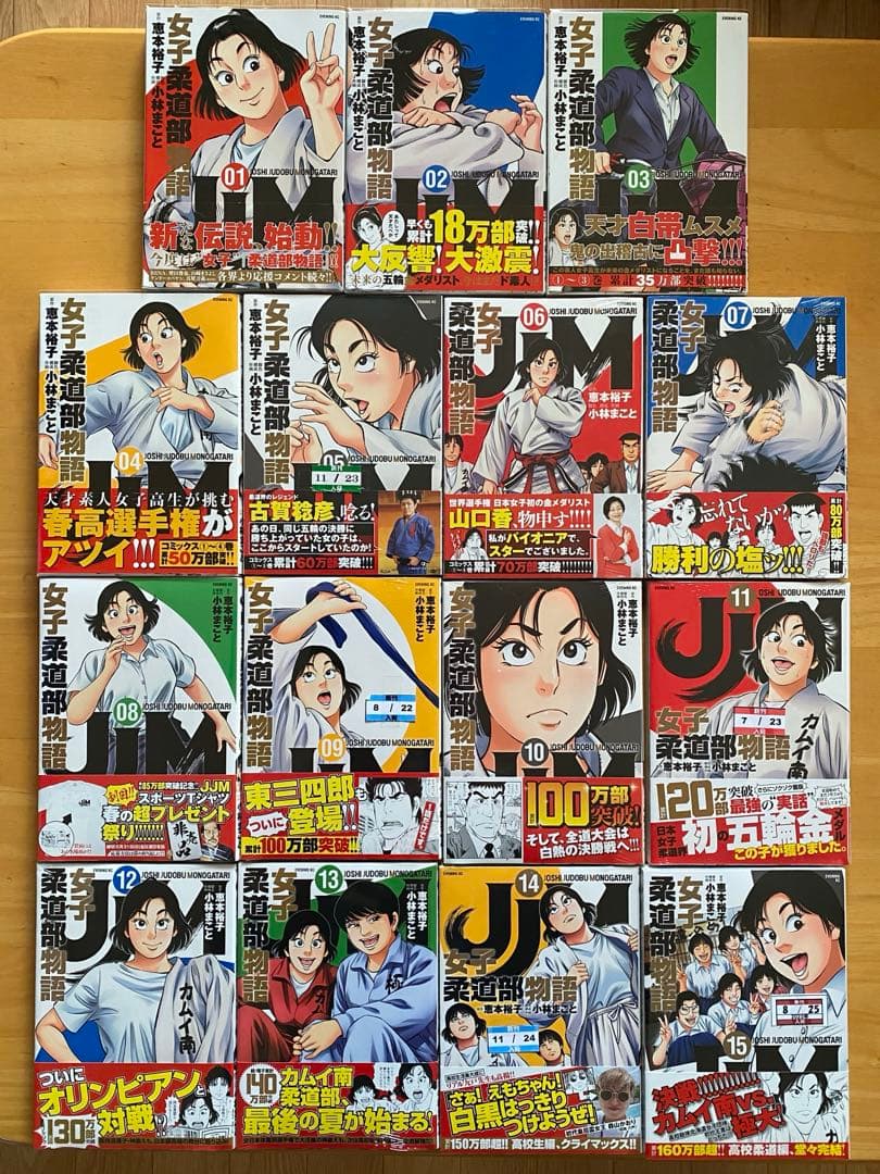 JJM女子柔道部物語　全巻初版、帯付