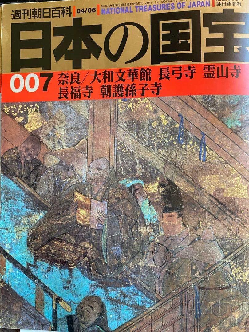 週刊朝日百貨　日本の国宝　全巻揃い