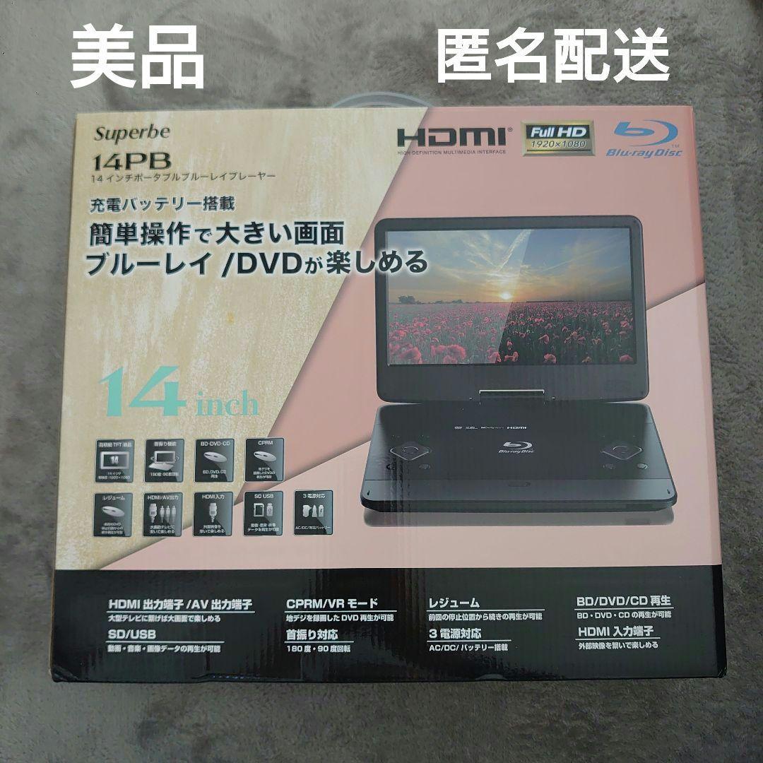 Superbe 14PB 14インチ ポータブル ブルーレイプレーヤー　陸送のみ