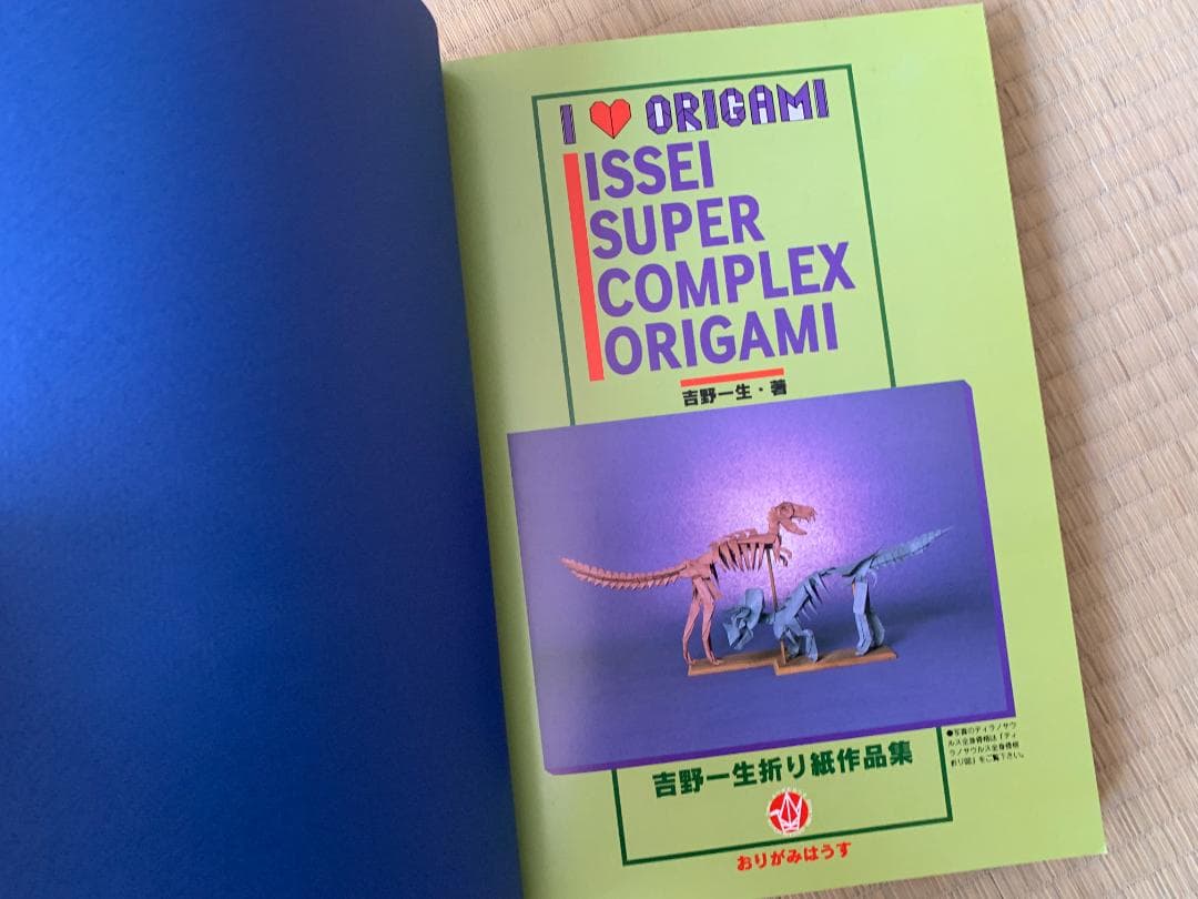 吉野一生 スーパーコンプレックスおりがみ おりがみはうす 折紙探偵団 折り紙