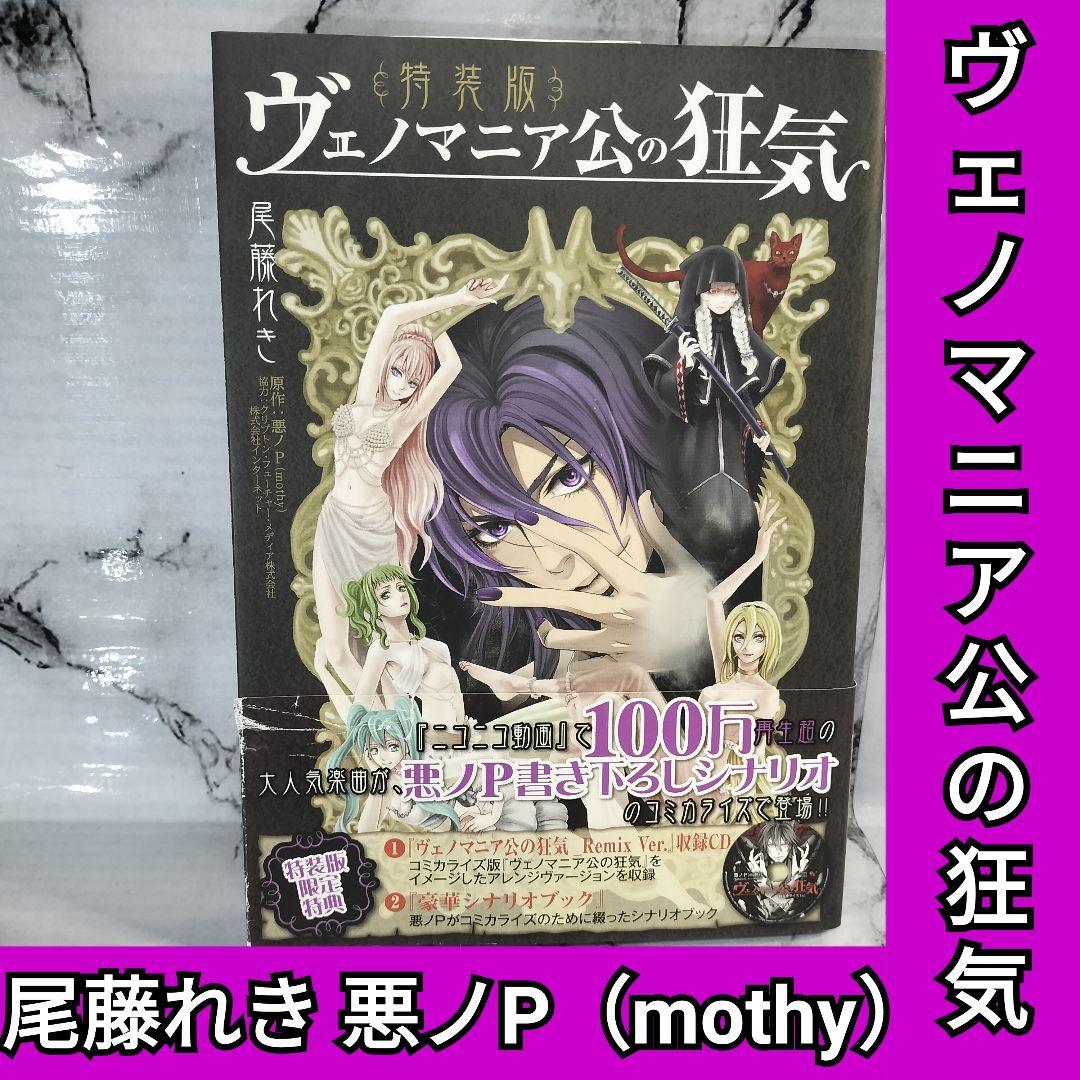 尾藤れき　ヴェノマニア公の狂気 特装版 悪ノP（mothy）