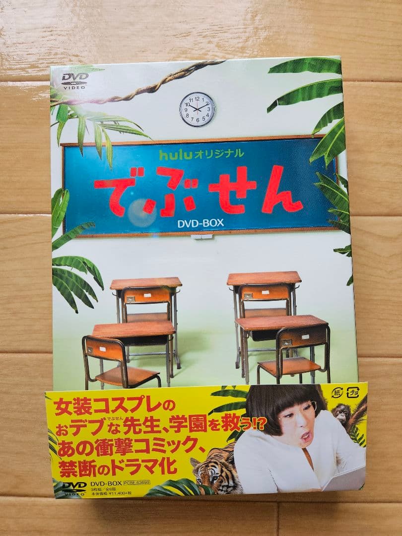 【美品】でぶせん DVD-BOX　横浜流星